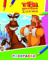 Звездочка. Три богатыря. Ход конем. Князь
